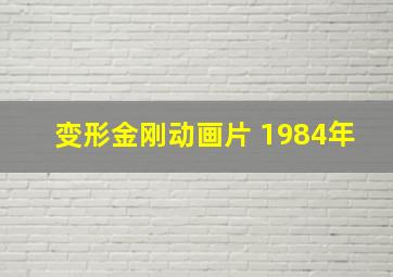 变形金刚动画片 1984年